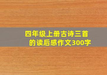 四年级上册古诗三首的读后感作文300字