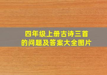 四年级上册古诗三首的问题及答案大全图片