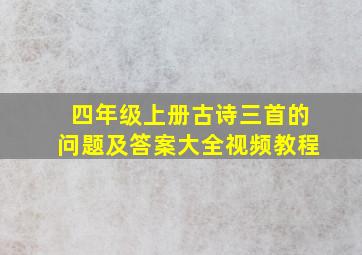 四年级上册古诗三首的问题及答案大全视频教程