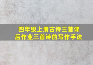 四年级上册古诗三首课后作业三首诗的写作手法