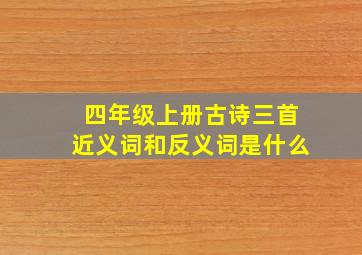 四年级上册古诗三首近义词和反义词是什么