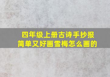 四年级上册古诗手抄报简单又好画雪梅怎么画的