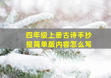 四年级上册古诗手抄报简单版内容怎么写