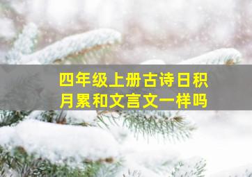 四年级上册古诗日积月累和文言文一样吗