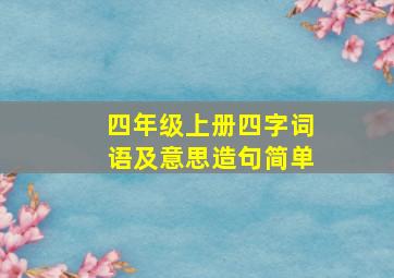 四年级上册四字词语及意思造句简单