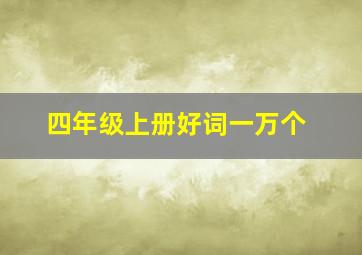 四年级上册好词一万个