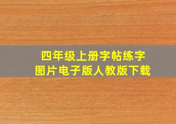 四年级上册字帖练字图片电子版人教版下载