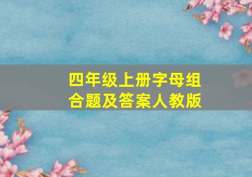 四年级上册字母组合题及答案人教版