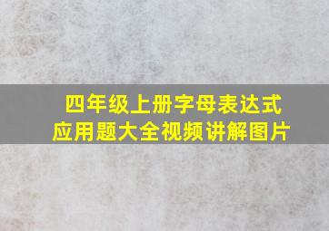 四年级上册字母表达式应用题大全视频讲解图片