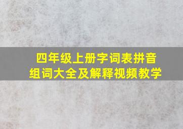 四年级上册字词表拼音组词大全及解释视频教学