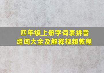 四年级上册字词表拼音组词大全及解释视频教程