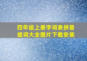 四年级上册字词表拼音组词大全图片下载安装