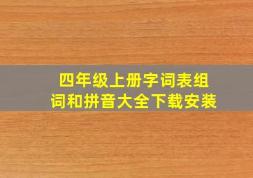 四年级上册字词表组词和拼音大全下载安装