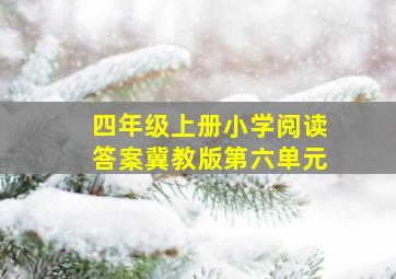 四年级上册小学阅读答案冀教版第六单元