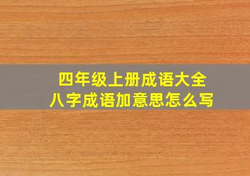 四年级上册成语大全八字成语加意思怎么写