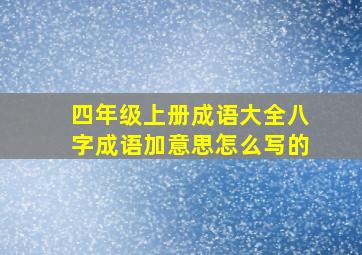 四年级上册成语大全八字成语加意思怎么写的