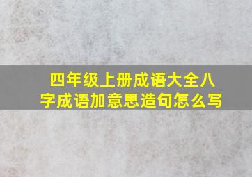 四年级上册成语大全八字成语加意思造句怎么写