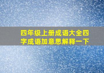 四年级上册成语大全四字成语加意思解释一下