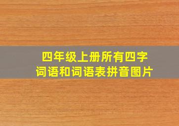 四年级上册所有四字词语和词语表拼音图片