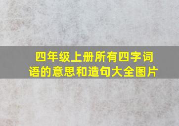 四年级上册所有四字词语的意思和造句大全图片