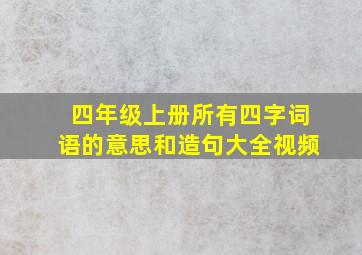 四年级上册所有四字词语的意思和造句大全视频