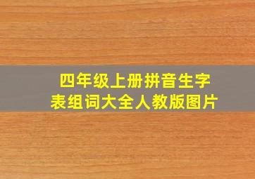 四年级上册拼音生字表组词大全人教版图片