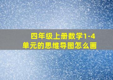 四年级上册数学1-4单元的思维导图怎么画