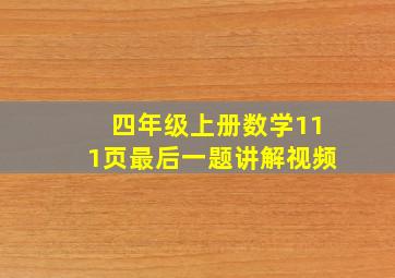 四年级上册数学111页最后一题讲解视频