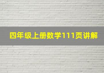 四年级上册数学111页讲解