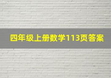 四年级上册数学113页答案