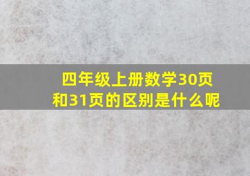 四年级上册数学30页和31页的区别是什么呢