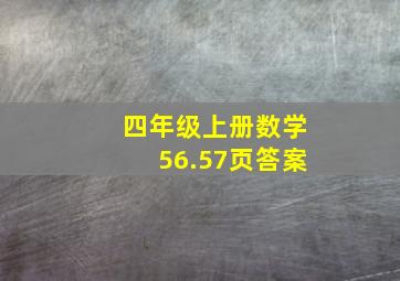 四年级上册数学56.57页答案