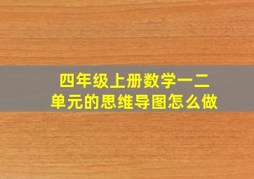 四年级上册数学一二单元的思维导图怎么做