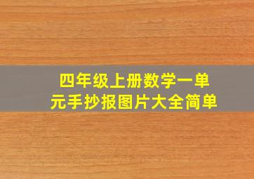 四年级上册数学一单元手抄报图片大全简单