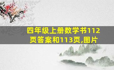 四年级上册数学书112页答案和113页,图片