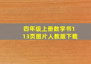 四年级上册数学书113页图片人教版下载