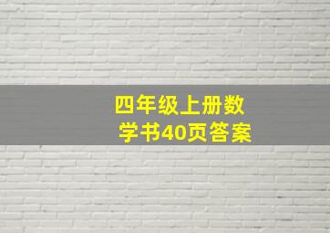 四年级上册数学书40页答案