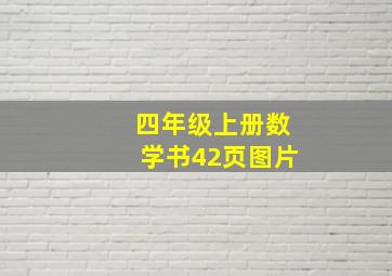 四年级上册数学书42页图片