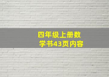 四年级上册数学书43页内容