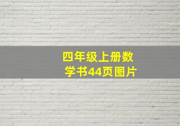 四年级上册数学书44页图片