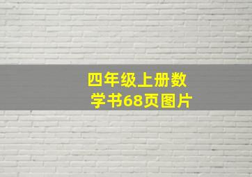 四年级上册数学书68页图片