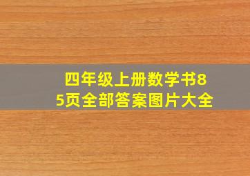 四年级上册数学书85页全部答案图片大全