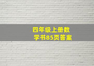 四年级上册数学书85页答案