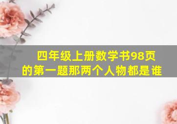 四年级上册数学书98页的第一题那两个人物都是谁