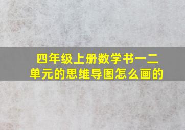 四年级上册数学书一二单元的思维导图怎么画的