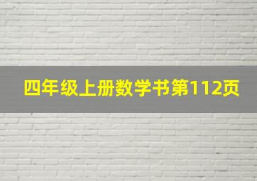 四年级上册数学书第112页