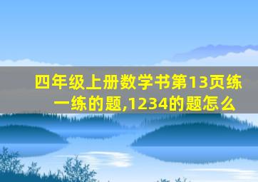 四年级上册数学书第13页练一练的题,1234的题怎么