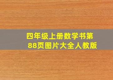 四年级上册数学书第88页图片大全人教版