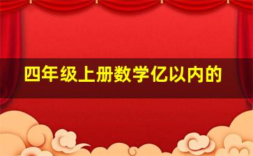 四年级上册数学亿以内的