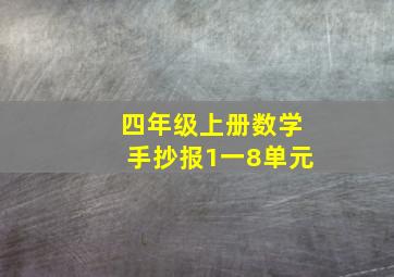 四年级上册数学手抄报1一8单元